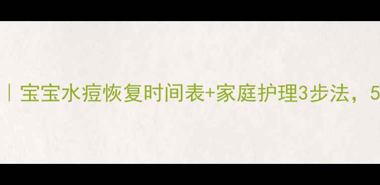 图片 🌟水痘护理全攻略｜宝宝水痘恢复时间表+家庭护理3步法，5天退疹不焦虑！🍼
