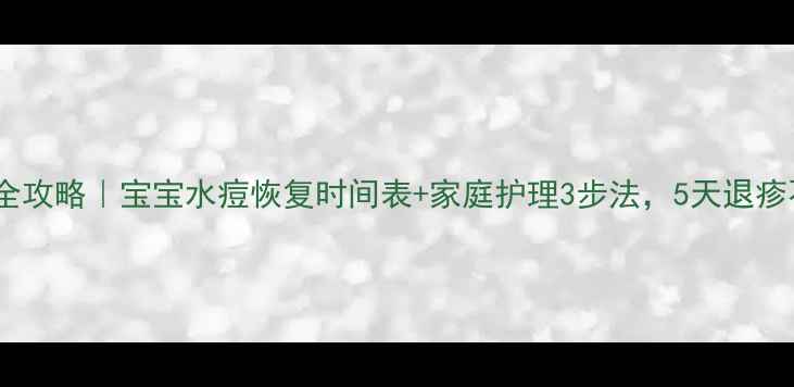 图片 🌟水痘护理全攻略｜宝宝水痘恢复时间表+家庭护理3步法，5天退疹不焦虑！🍼1