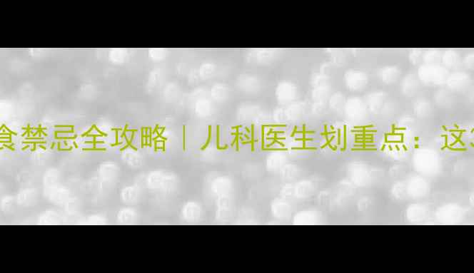 图片 🌟水痘期宝宝饮食禁忌全攻略｜儿科医生划重点：这3类食物要避开！