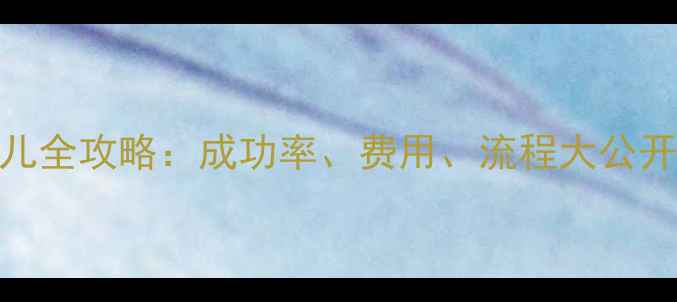 图片 🌟泰国试管婴儿全攻略：成功率、费用、流程大公开！附避坑指南