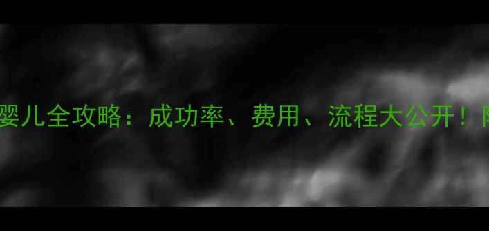 图片 🌟泰国试管婴儿全攻略：成功率、费用、流程大公开！附避坑指南1