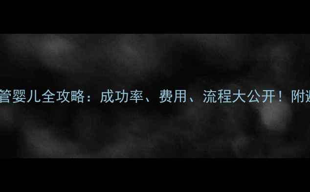 图片 🌟泰国试管婴儿全攻略：成功率、费用、流程大公开！附避坑指南2