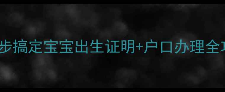 图片 🌟深圳生娃必看！5步搞定宝宝出生证明+户口办理全攻略（附最新政策）