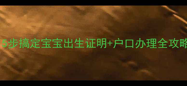 图片 🌟深圳生娃必看！5步搞定宝宝出生证明+户口办理全攻略（附最新政策）1