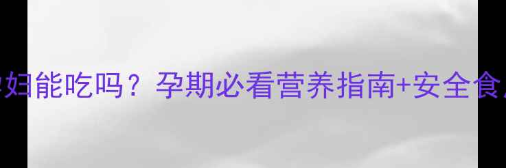 图片 🌟湄公鱼孕妇能吃吗？孕期必看营养指南+安全食用攻略🤰🍴