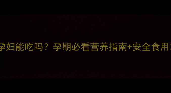 图片 🌟湄公鱼孕妇能吃吗？孕期必看营养指南+安全食用攻略🤰🍴1
