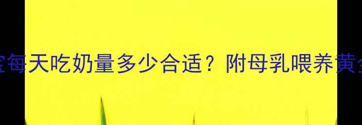 图片 🌟满月宝宝每天吃奶量多少合适？附母乳喂养黄金期指南🍼