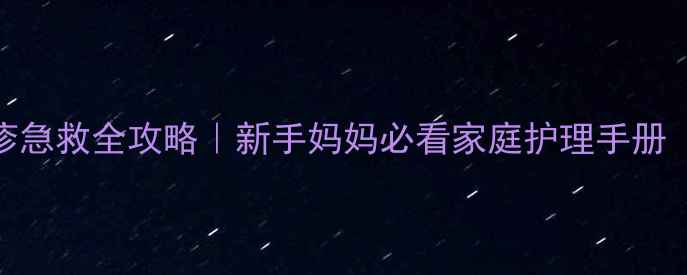 图片 🌟满月宝宝湿疹急救全攻略｜新手妈妈必看家庭护理手册（附医生建议）