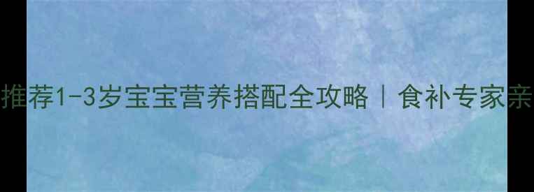 图片 🌟玛卡炖汤宝宝辅食推荐1-3岁宝宝营养搭配全攻略｜食补专家亲测食谱｜附避坑指南