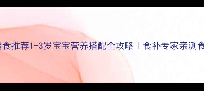 图片 🌟玛卡炖汤宝宝辅食推荐1-3岁宝宝营养搭配全攻略｜食补专家亲测食谱｜附避坑指南1
