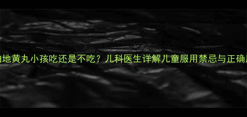 图片 🌟知柏地黄丸小孩吃还是不吃？儿科医生详解儿童服用禁忌与正确用法🌟