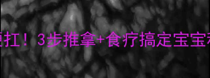 图片 🌟积食发烧别硬扛！3步推拿+食疗搞定宝宝积食性发热👶💨