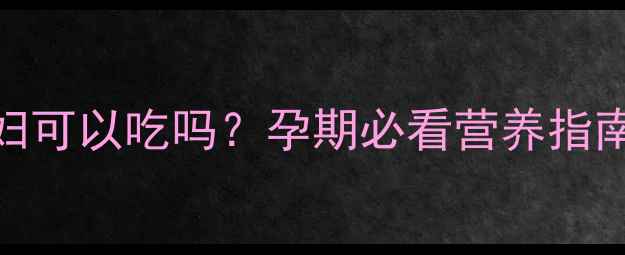 图片 🌟红皮花生孕妇可以吃吗？孕期必看营养指南+禁忌清单🤰1