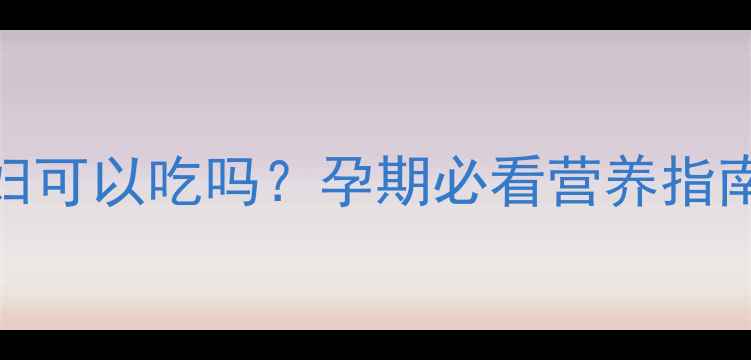 图片 🌟红皮花生孕妇可以吃吗？孕期必看营养指南+禁忌清单🤰2