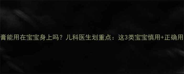 图片 🌟红霉素软膏能用在宝宝身上吗？儿科医生划重点：这3类宝宝慎用+正确用法大公开！