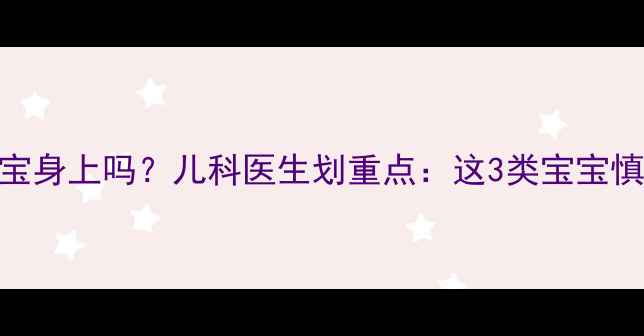 图片 🌟红霉素软膏能用在宝宝身上吗？儿科医生划重点：这3类宝宝慎用+正确用法大公开！1