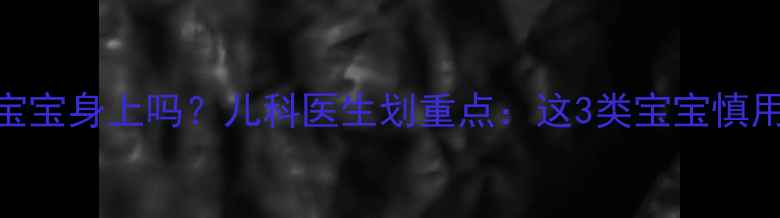 图片 🌟红霉素软膏能用在宝宝身上吗？儿科医生划重点：这3类宝宝慎用+正确用法大公开！2