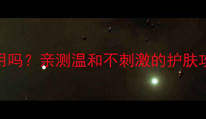 图片 🌟绿豆泥面膜孕妇可用吗？亲测温和不刺激的护肤攻略｜敏感肌宝妈必看