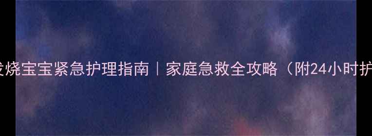 图片 🌟肠炎发烧宝宝紧急护理指南｜家庭急救全攻略（附24小时护理表）2