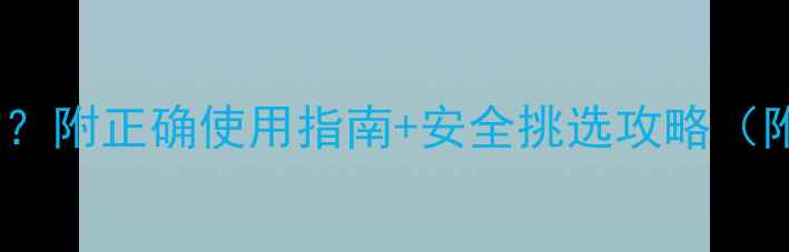 图片 🌟胃肠散贴婴儿能用吗？附正确使用指南+安全挑选攻略（附宝宝用药避坑清单）2
