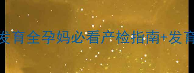 图片 🌟胎儿四个月发育全孕妈必看产检指南+发育里程碑👶🏻✨