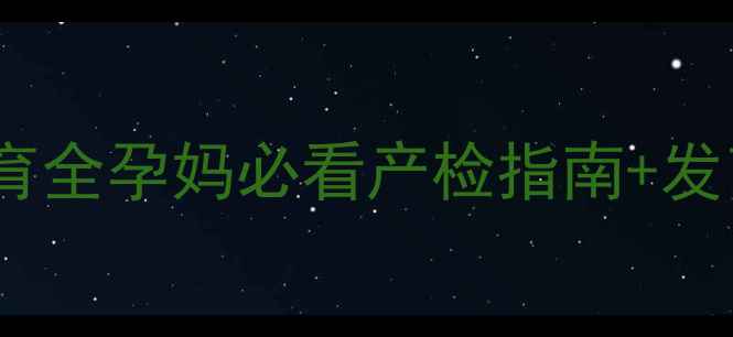 图片 🌟胎儿四个月发育全孕妈必看产检指南+发育里程碑👶🏻✨2