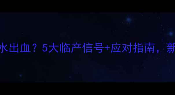 图片 🌟胎动减少？破水出血？5大临产信号+应对指南，新手爸妈必看！🌟