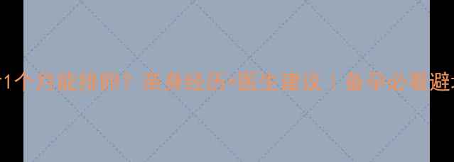 图片 🌟药流后1个月能排卵？亲身经历+医生建议｜备孕必看避坑指南💡