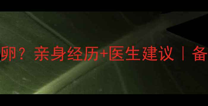图片 🌟药流后1个月能排卵？亲身经历+医生建议｜备孕必看避坑指南💡2