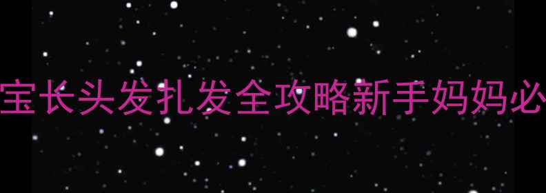图片 🌟萌宝发型养成记｜3-12岁宝宝长头发扎发全攻略新手妈妈必看！超实用教程+避坑指南✨2