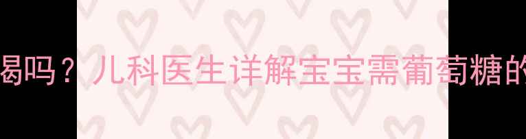 图片 🌟葡萄糖水能给宝宝喝吗？儿科医生详解宝宝需葡萄糖的5大场景+避坑指南🌟