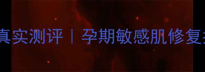 图片 🌟薇诺娜孕妇专用护肤品真实测评｜孕期敏感肌修复指南🤰附成分表+使用技巧