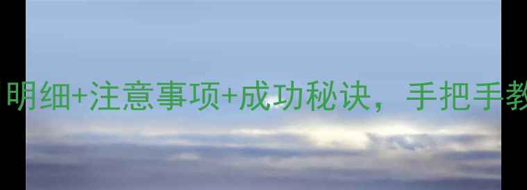 图片 🌟试管婴儿全流程费用明细+注意事项+成功秘诀，手把手教你科学备孕！👩⚕️1