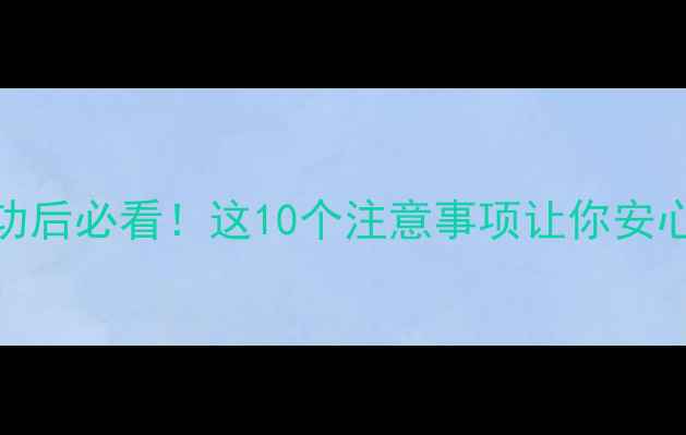 图片 🌟试管婴儿成功后必看！这10个注意事项让你安心迎接宝宝👶✨