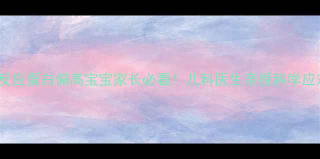 图片 🌟超敏C反应蛋白偏高宝宝家长必看！儿科医生亲授科学应对指南🌟