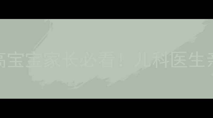 图片 🌟超敏C反应蛋白偏高宝宝家长必看！儿科医生亲授科学应对指南🌟1