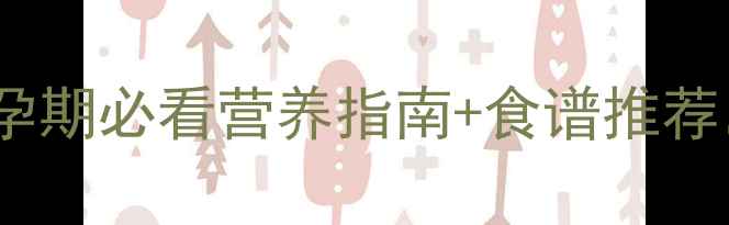 图片 🌟青萝卜孕妇可以吃吗？孕期必看营养指南+食谱推荐，宝宝健康发育有保障！2