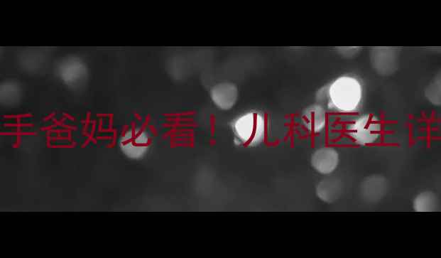 图片 🌡️2个月宝宝体温异常？新手爸妈必看！儿科医生详解正常范围+发烧处理全攻略
