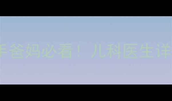 图片 🌡️2个月宝宝体温异常？新手爸妈必看！儿科医生详解正常范围+发烧处理全攻略2