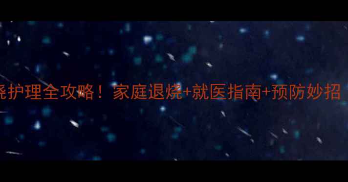 图片 🌡️8个月宝宝发烧护理全攻略！家庭退烧+就医指南+预防妙招（附体温记录表）1