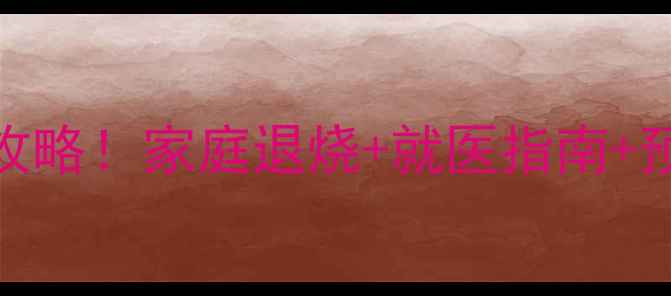 图片 🌡️8个月宝宝发烧护理全攻略！家庭退烧+就医指南+预防妙招（附体温记录表）2