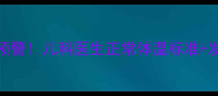 图片 🌡️三岁宝宝发烧预警！儿科医生正常体温标准+发烧急救指南👶⚠️