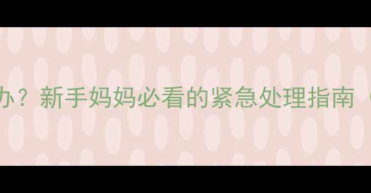 图片 🌡️两个月宝宝发烧怎么办？新手妈妈必看的紧急处理指南（附发烧原因+退烧技巧）1