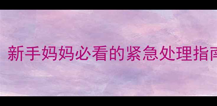 图片 🌡️两个月宝宝发烧怎么办？新手妈妈必看的紧急处理指南（附发烧原因+退烧技巧）2
