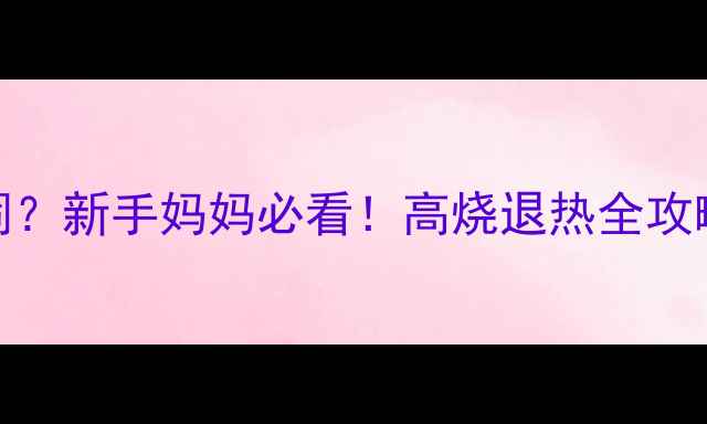 图片 🌡️婴儿体温39度不哭闹？新手妈妈必看！高烧退热全攻略（附体温计选购指南）
