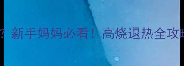 图片 🌡️婴儿体温39度不哭闹？新手妈妈必看！高烧退热全攻略（附体温计选购指南）2
