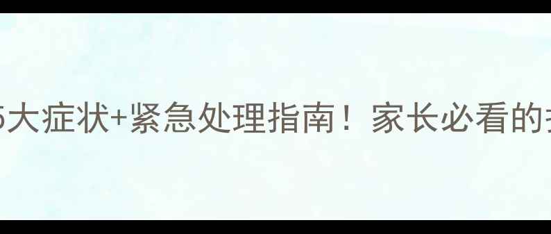 图片 🌡️婴儿发烧5大症状+紧急处理指南！家长必看的护理全攻略🔥1