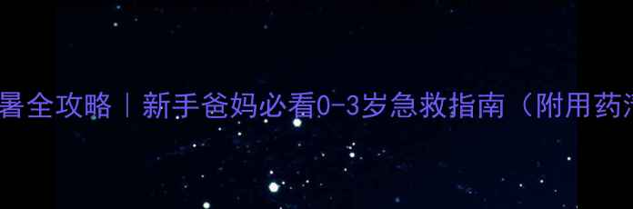 图片 🌡️婴儿发烧中暑全攻略｜新手爸妈必看0-3岁急救指南（附用药清单+预防妙招）