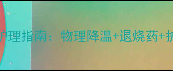 图片 🌡️宝宝发烧24小时护理指南：物理降温+退烧药+护理误区全攻略👶🏻💊