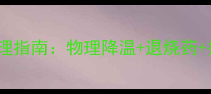 图片 🌡️宝宝发烧24小时护理指南：物理降温+退烧药+护理误区全攻略👶🏻💊1